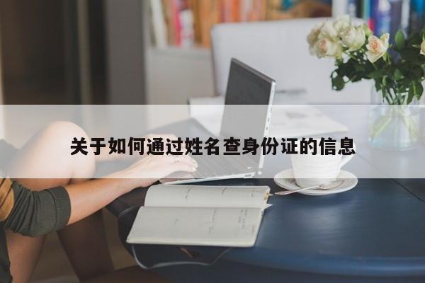关于如何通过姓名查身份证的信息